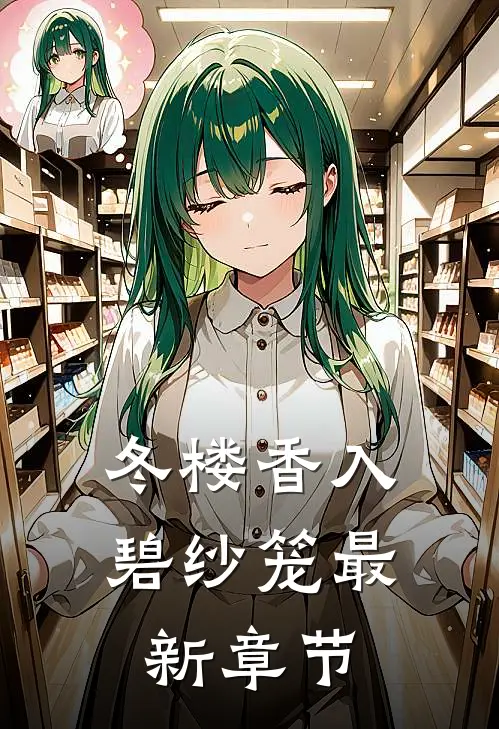 冬楼香入碧纱笼最新章节