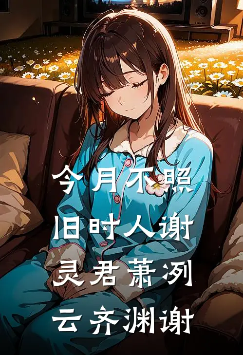 今月不照旧时人谢灵君萧冽云齐渊谢