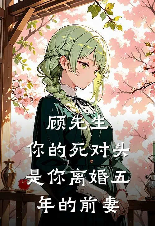 顾先生，你的死对头是你离婚五年的前妻