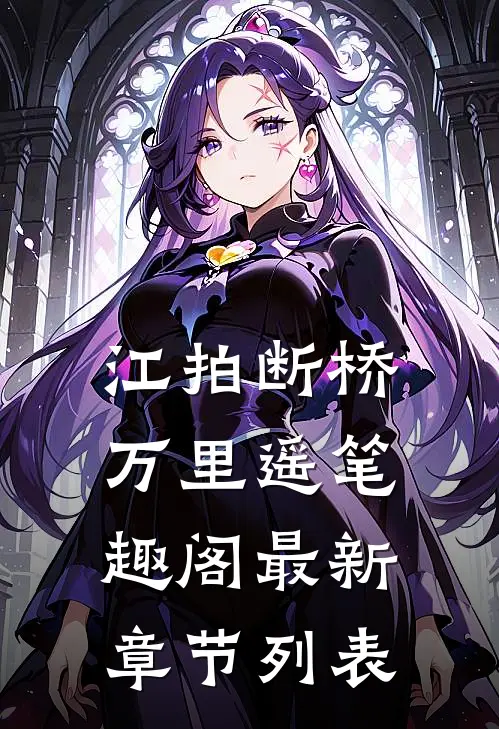 江拍断桥万里遥笔趣阁最新章节列表