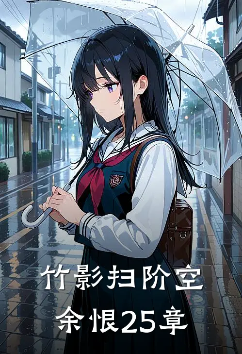 竹影扫阶空余恨25章