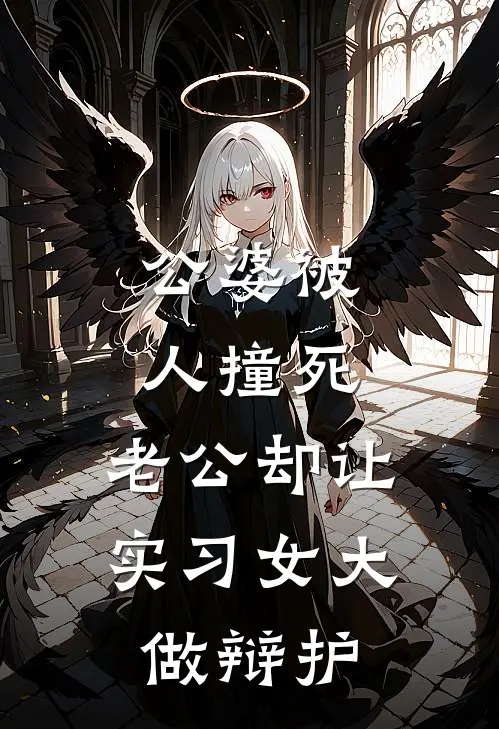 公婆被人撞死，老公却让实习女大做辩护