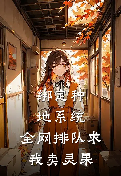 绑定种地系统，全网排队求我卖灵果