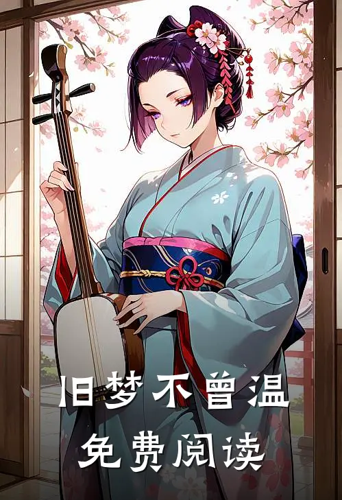 旧梦不曾温免费阅读