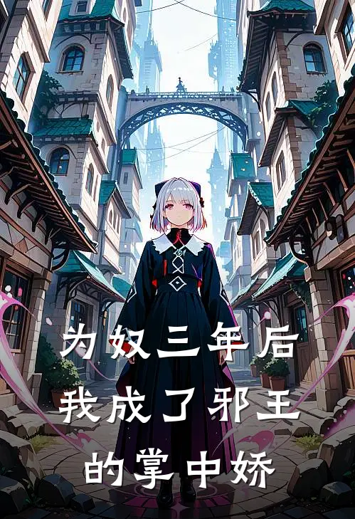 为奴三年后，我成了邪王的掌中娇
