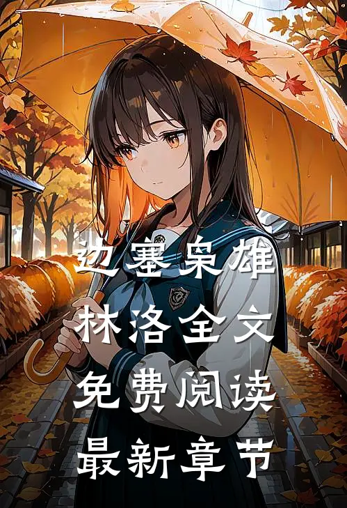 边塞枭雄林洛全文免费阅读最新章节