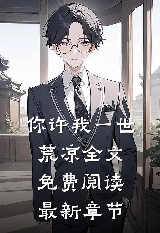 你许我一世荒凉全文免费阅读最新章节