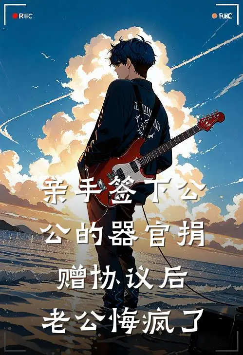 亲手签下公公的器官捐赠协议后，老公悔疯了