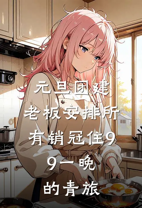 元旦团建，老板安排所有销冠住9.9一晚的青旅