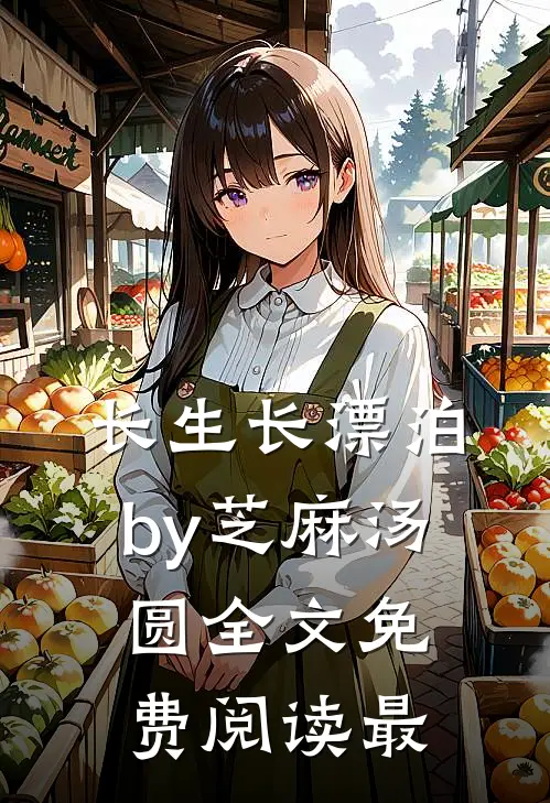 长生长漂泊by芝麻汤圆全文免费阅读最