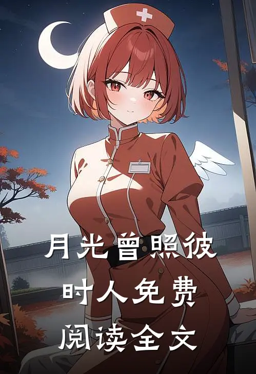 月光曾照彼时人免费阅读全文
