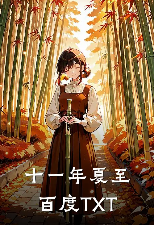 十一年夏至百度TXT