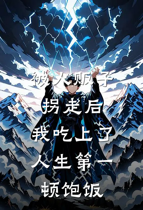 被人贩子拐走后，我吃上了人生第一顿饱饭(林浩小石头)在线免费小说_免费阅读全文被人贩子拐走后，我吃上了人生第一顿饱饭(林浩小石头)