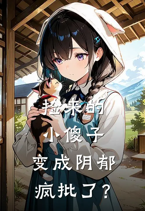 捡来的小傻子，变成阴郁疯批了？