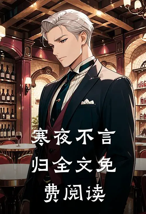 寒夜不言归全文免费阅读