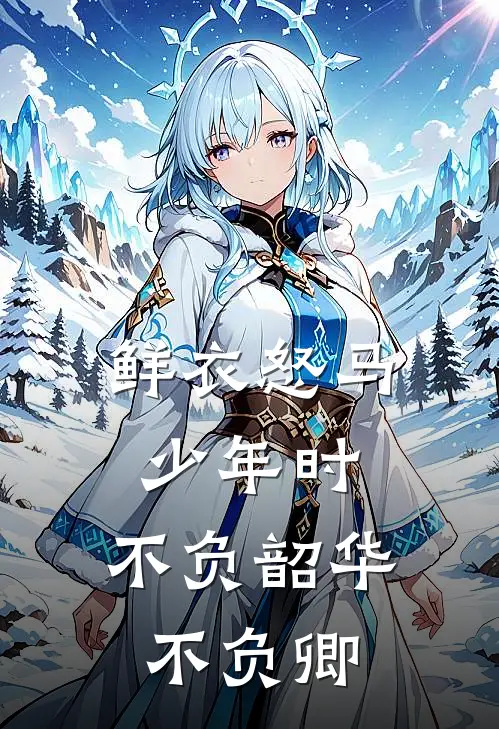 鲜衣怒马少年时,不负韶华不负卿