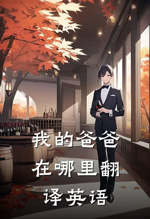 我的爸爸在哪里翻译英语