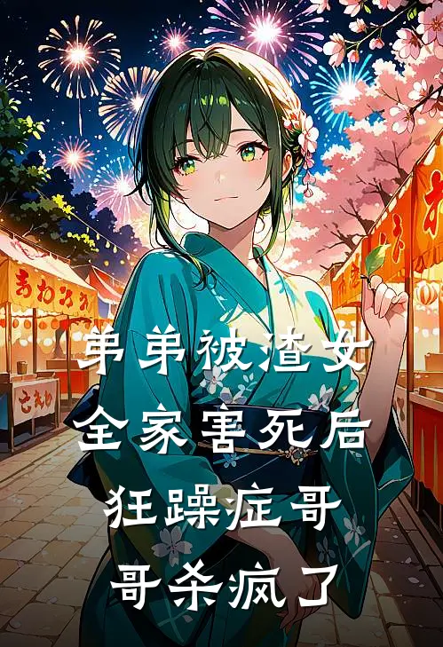 弟弟被渣女全家害死后，狂躁症哥哥杀疯了