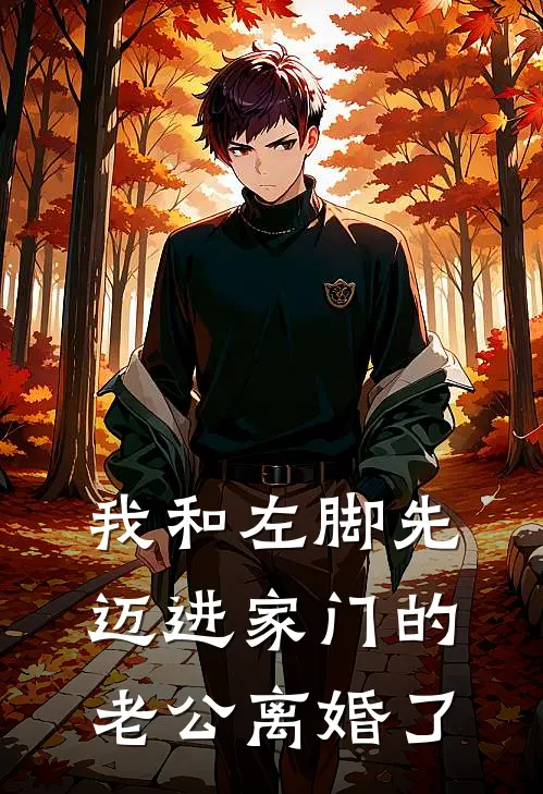 我和左脚先迈进家门的老公离婚了