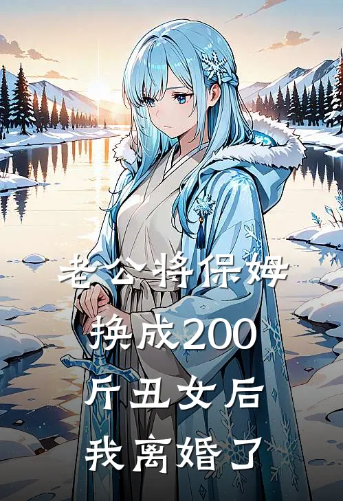 老公将保姆换成200斤丑女后，我离婚了(许淮安王月)最新好看小说_无弹窗全文免费阅读老公将保姆换成200斤丑女后，我离婚了许淮安王月