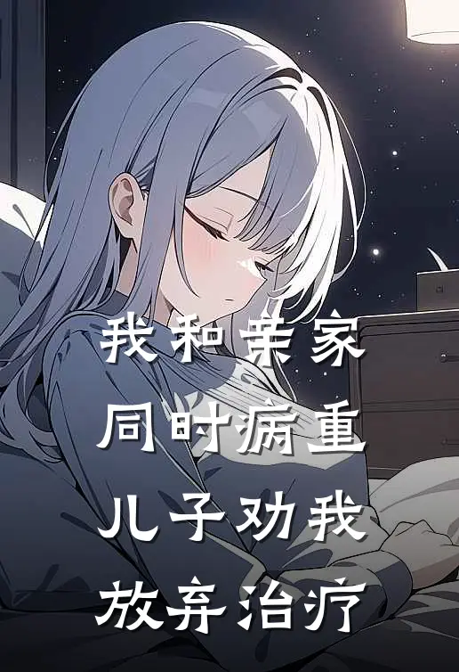 我和亲家同时病重，儿子劝我放弃治疗