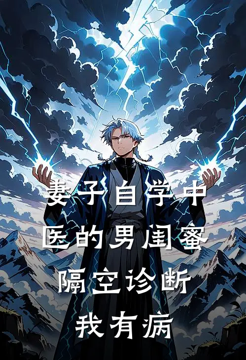 妻子自学中医的男闺蜜，隔空诊断我有病