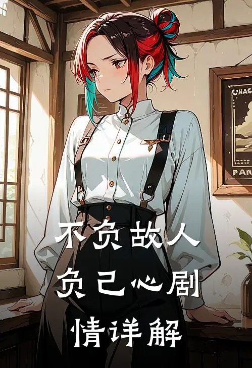 不负故人负己心剧情详解