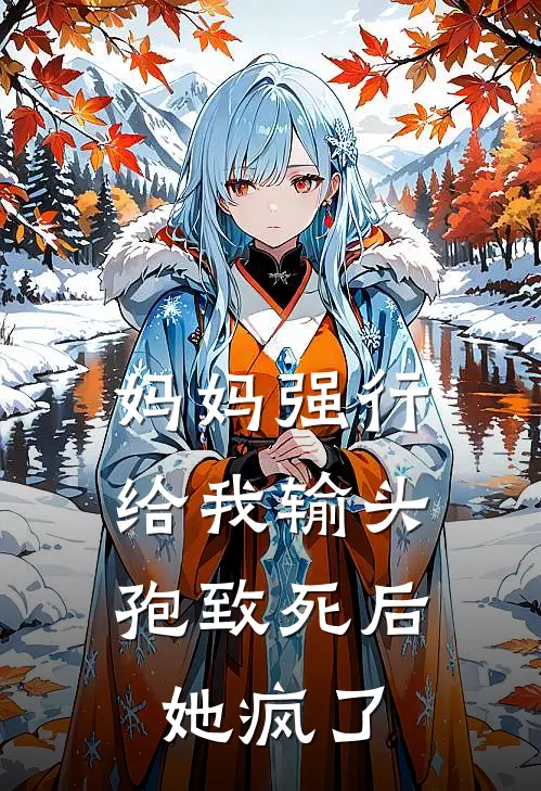 妈妈强行给我输头孢致死后，她疯了