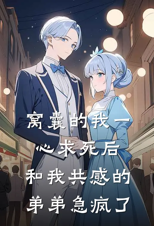 窝囊的我一心求死后，和我共感的弟弟急疯了