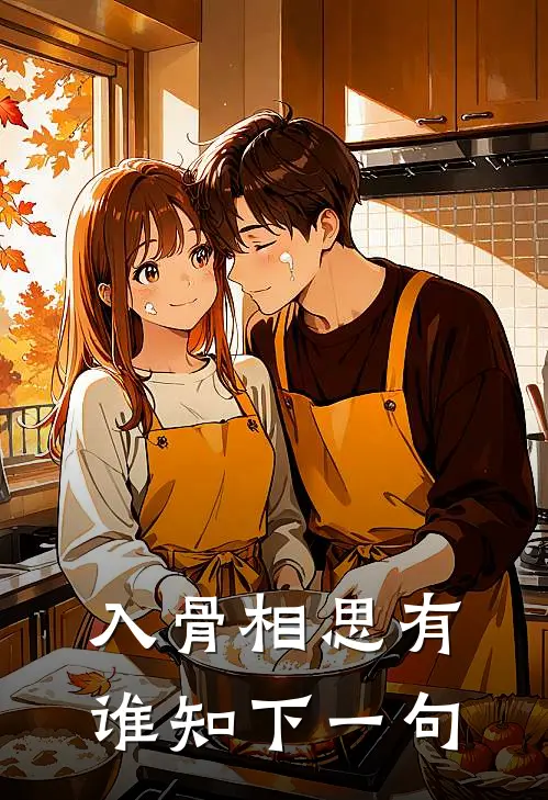 入骨相思有谁知下一句