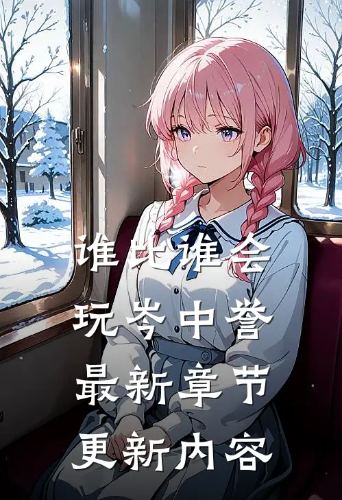 谁比谁会玩岑中誉最新章节更新内容