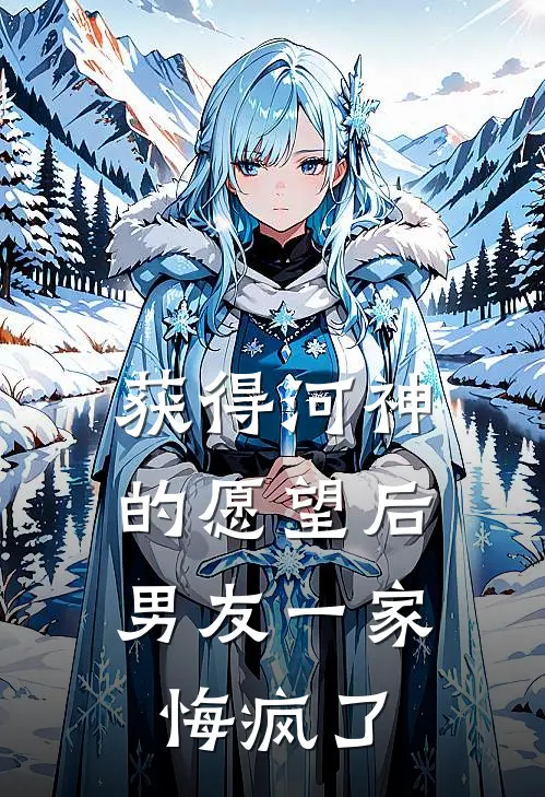 获得河神的愿望后，男友一家悔疯了