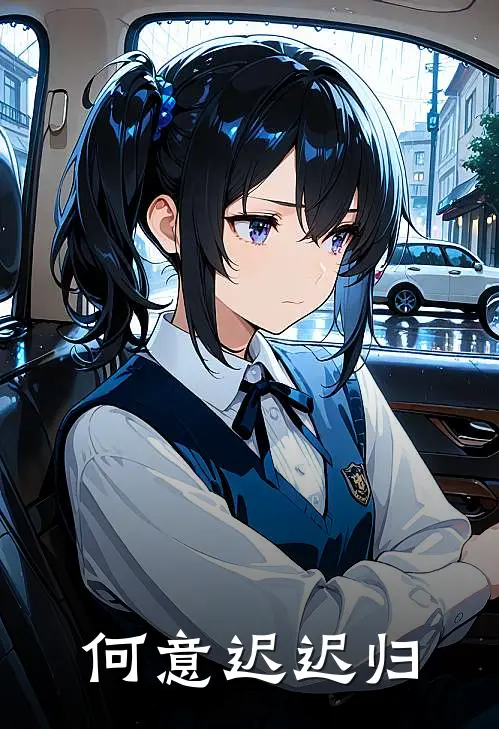 何意迟迟归裴司尧迟穗语热门小说阅读_好看的小说推荐完结何意迟迟归裴司尧迟穗语