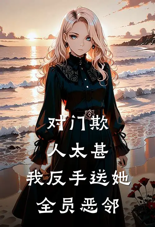 对门欺人太甚，我反手送她全员恶邻