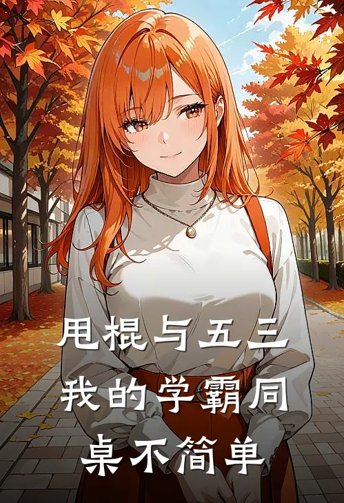 甩棍与五三：我的学霸同桌不简单