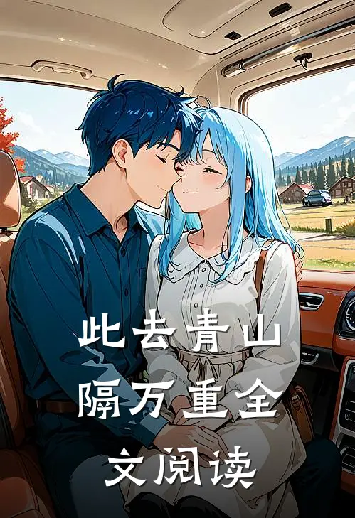 此去青山隔万重全文阅读