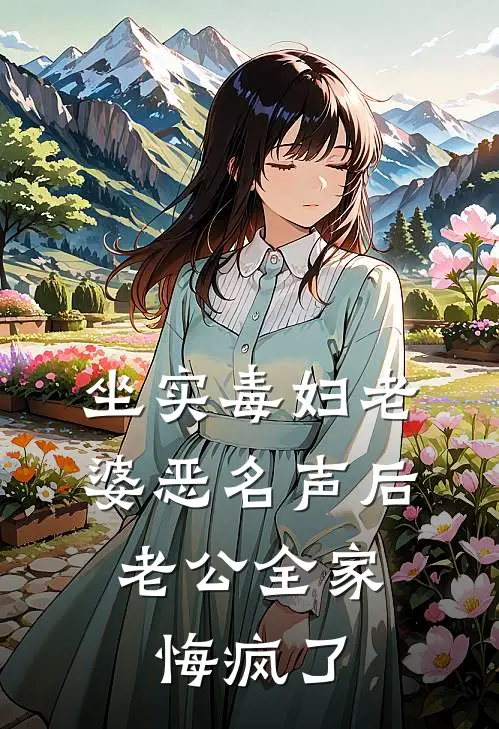 坐实毒妇老婆恶名声后，老公全家悔疯了