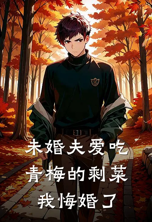 未婚夫爱吃青梅的剩菜，我悔婚了谢瑾深兰兰完本热门小说_小说推荐完结未婚夫爱吃青梅的剩菜，我悔婚了谢瑾深兰兰