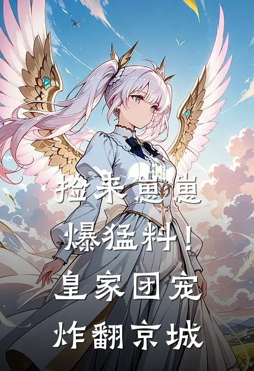 捡来崽崽爆猛料！皇家团宠炸翻京城