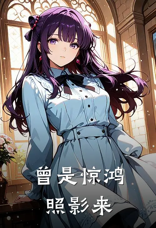 曾是惊鸿照影来姜念初许淮安最新热门小说_曾是惊鸿照影来全本在线阅读