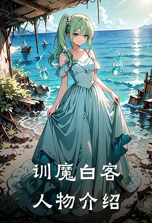 训魔白客人物介绍