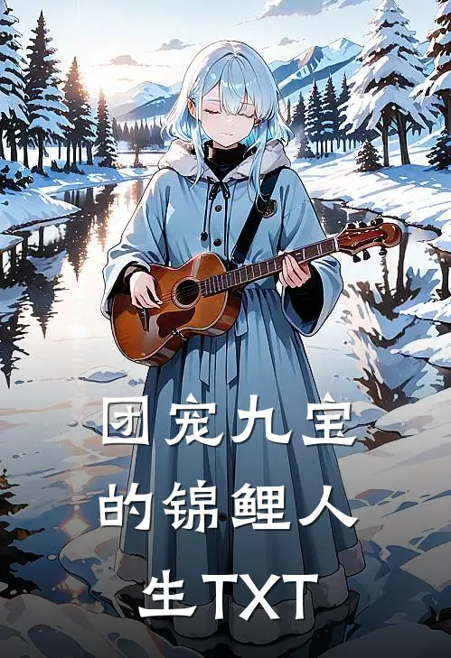 团宠九宝的锦鲤人生TXT
