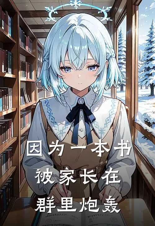 因为一本书被家长在群里炮轰伟达厉鸣谦最新小说推荐_完本小说免费阅读因为一本书被家长在群里炮轰(伟达厉鸣谦)