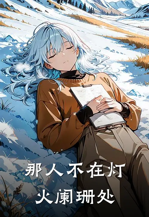 那人不在灯火阑珊处