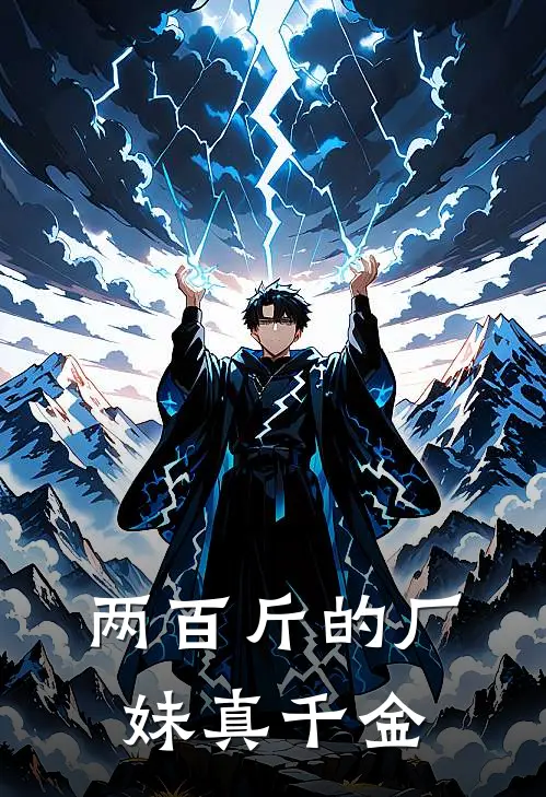 两百斤的厂妹真千金