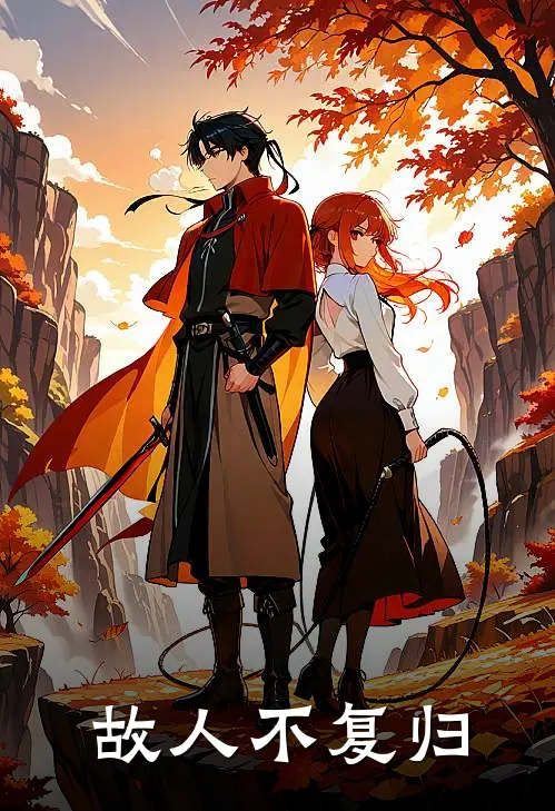 故人不复归