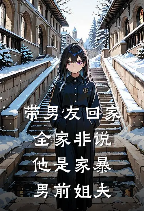 带男友回家，全家非说他是家暴男前姐夫