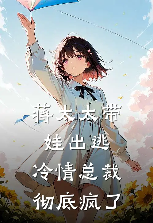 蒋太太带娃出逃，冷情总裁彻底疯了