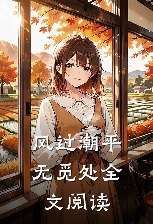 风过潮平无觅处全文阅读