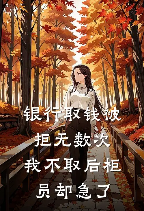 银行取钱被拒无数次，我不取后柜员却急了